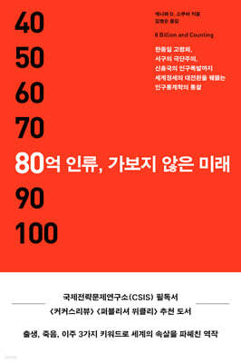 80억 인류, 가보지 않은 미래