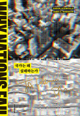 [예스리커버] 국가는 왜 실패하는가