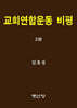 교회연합운동 비평