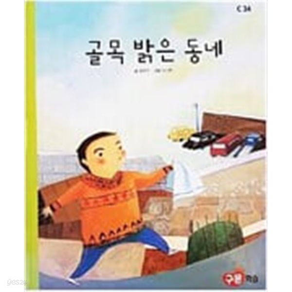 골목 밝은 동네(교원 ALL STORY C34)