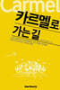 카르멜로 가는 길