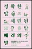 정확한 말, 세련된 말, 배려의 말