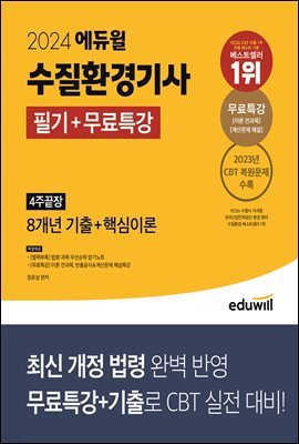 2024 에듀윌 수질환경기사 필기+무료특강 4주끝장