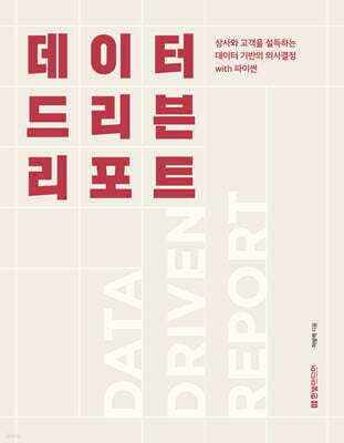 데이터 드리븐 리포트