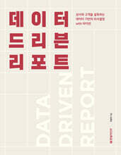 데이터 드리븐 리포트