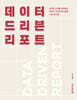 데이터 드리븐 리포트