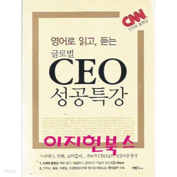 영어로 읽고, 듣는 글로벌 CEO 성공특강 (부록CD포함)