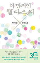 야만적인 앨리스씨