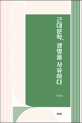 근대문학, 생명을 사유하다