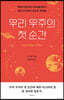 우리 우주의 첫 순간