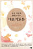 삶을 새롭게 변화시키는 대표기도문