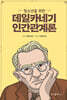 청소년을 위한 데일카네기 인간관계론