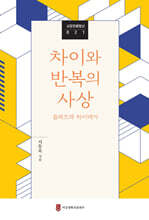 차이와 반복의 사상