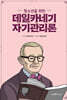 청소년을 위한 데일카네기 자기관리론