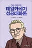 청소년을 위한 데일카네기 성공대화론