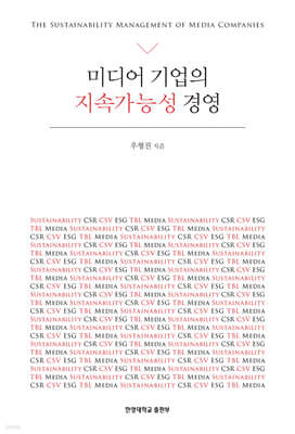미디어 기업의 지속가능성 경영