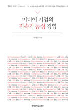 미디어 기업의 지속가능성 경영