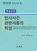 핵심정리 민사사건관련서류의 작성