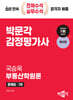 2024 감정평가사 1차 국승옥 부동산학원론 문제집