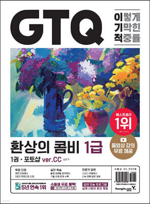 이기적 GTQ 환상의 콤비 1급 (ver.CC)