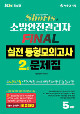 2024 쇼츠 소방안전관리자 2급 FINAL 실전동형모의고사 5회분