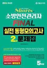 2024 쇼츠 소방안전관리자 2급 FINAL 실전동형모의고사 5회분