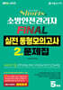 2024 쇼츠 소방안전관리자 2급 FINAL 실전동형모의고사 5회분