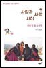 사람과 사람 사이