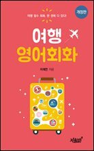 여행 영어회화
