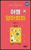 여행 영어회화