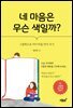 네 마음은 무슨 색일까?
