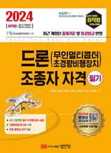2024 최적합 드론(무인멀티콥터 초경량비행장치) 조종자 자격 필기