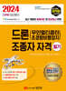 2024 최적합 드론(무인멀티콥터 초경량비행장치) 조종자 자격 필기