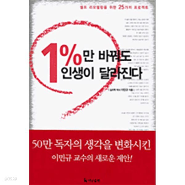 1%만 바꿔도 인생이 달라진다 (겉표지없음)