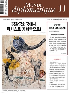 르몽드디플로마티크 (월간) : 11월 [2023]