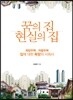 꿈의 집, 현실의 집