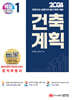 2024 건축기사/건축산업기사 대비 핵심시리즈 1. 건축계획