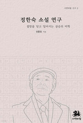 정한숙 소설 연구