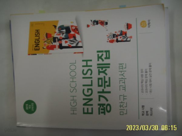 민찬규 외 영어교육연구실 / 지학사 / High School English 평가문제집 민찬규 교과서편 -꼭 상세란참조