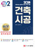2024 건축기사/건축산업기사 대비 핵심시리즈 2. 건축시공