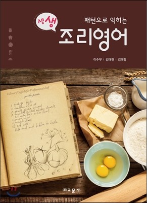 패턴으로 익히는 조리영어