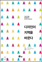 디자인이 지역을 바꾼다