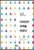 디자인이 지역을 바꾼다