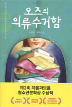 오즈의 의류수거함