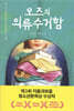 오즈의 의류수거함