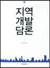 지역개발담론