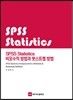 SPSS Statistics 비모수적 방법과 붓스트랩 방법