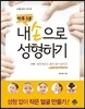 하루5분 내손으로 성형하기