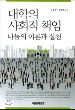 대학의 사회적 책임나눔의 이론과 실천
