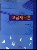 고급재무론